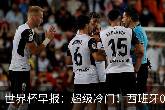 世界杯早报：超级冷门！西班牙0-0佛得角