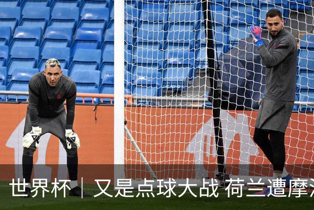 世界杯｜又是点球大战 荷兰遭摩洛哥淘汰无缘16强