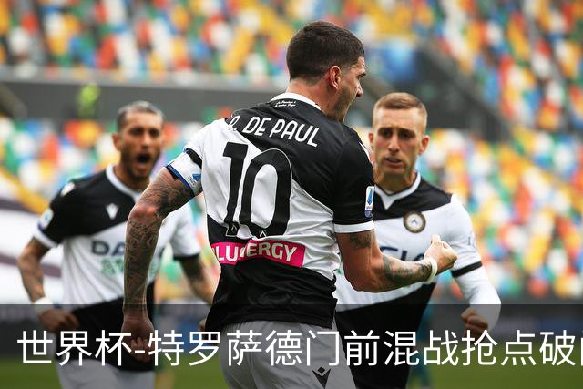 世界杯-特罗萨德门前混战抢点破门 半场比利时1-0新西兰