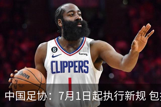 中国足协：7月1日起执行新规 包括捂嘴染红+限时离场