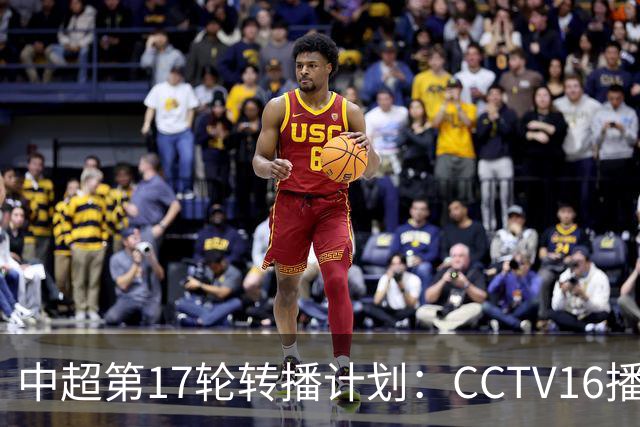 中超第17轮转播计划：CCTV16播国安vs泰山 CCTV5+播申花vs浙江