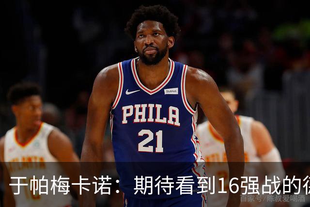 于帕梅卡诺：期待看到16强战的德法对决 世界杯不存在绝对的强队