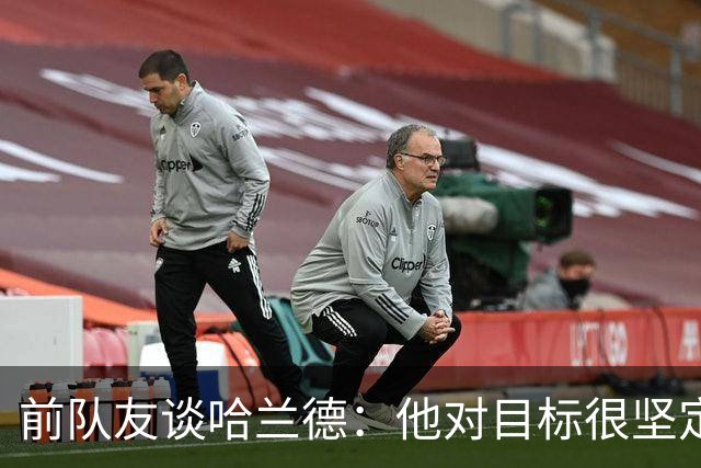 前队友谈哈兰德：他对目标很坚定，曾在课堂直接告诉老师他要退学