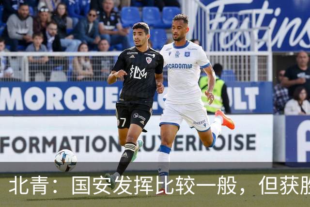 北青：国安发挥比较一般，但获胜为主场迎战泰山队平添了信心