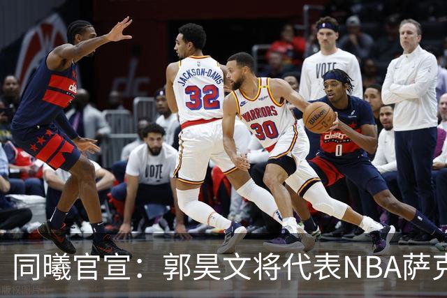同曦官宣：郭昊文将代表NBA萨克拉门托国王队出战夏季联赛