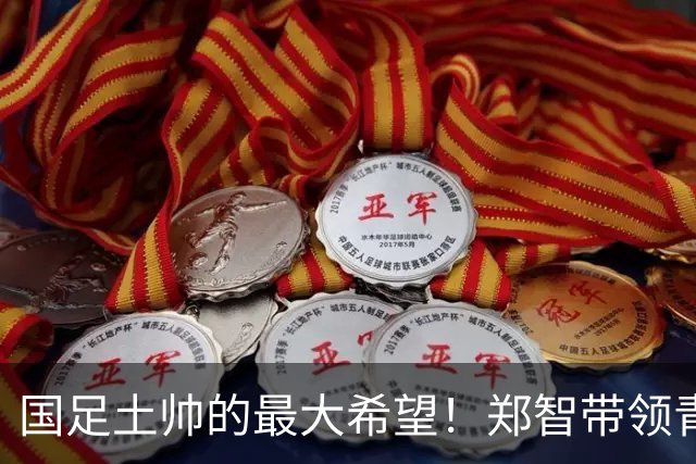 国足土帅的最大希望！郑智带领青岛西海岸豪取13场不败