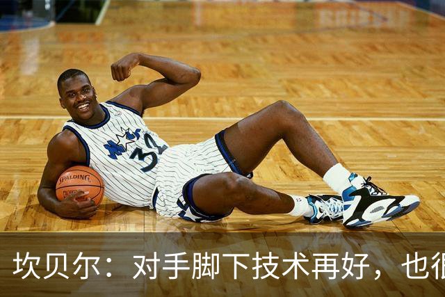 坎贝尔：对手脚下技术再好，也很难抵挡丹·伯恩带来的高空威胁