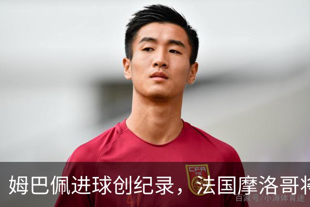 姆巴佩进球创纪录，法国摩洛哥将上演强强对话