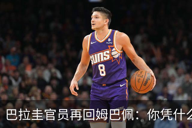 巴拉圭官员再回姆巴佩：你凭什么说我不配或卑鄙？这是性别暴力！