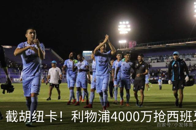 截胡纽卡！利物浦4000万抢西班牙国脚，完成体检，皇马白捡2000万