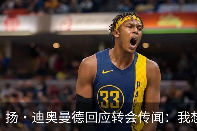 扬·迪奥曼德回应转会传闻：我想专注于世界杯，有团队打理此事