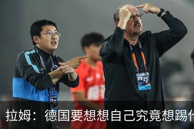 拉姆：德国要想想自己究竟想踢什么足球，球队失去了足球的理念