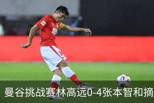 曼谷挑战赛林高远0-4张本智和摘亚 日本队包揽5冠