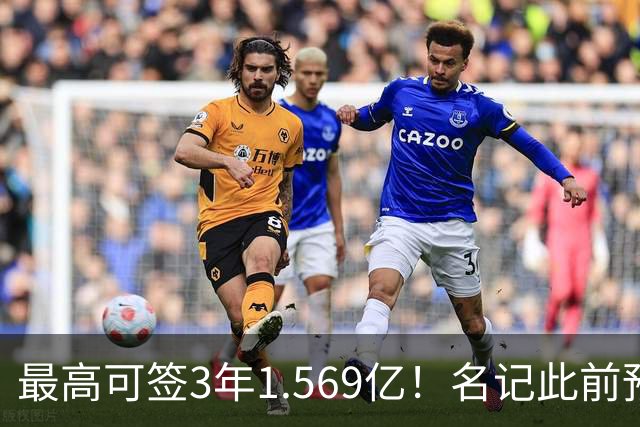 最高可签3年1.569亿！名记此前预计特雷·杨新合同：3年1.2亿