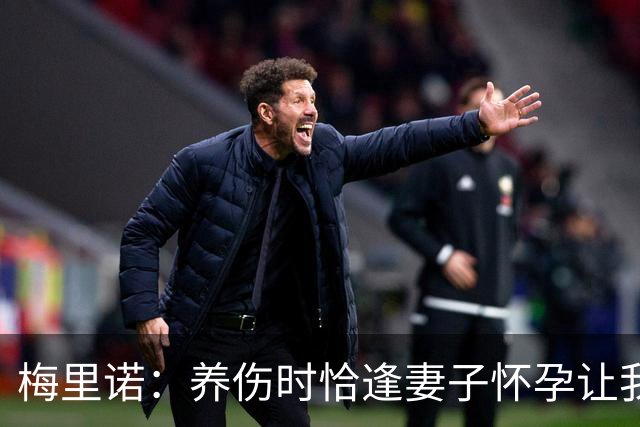 梅里诺：养伤时恰逢妻子怀孕让我压力很大 亚马尔的特别无需多言