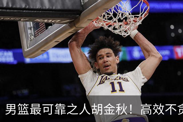 男篮最可靠之人胡金秋！高效不贪功这样的球员谁不爱？