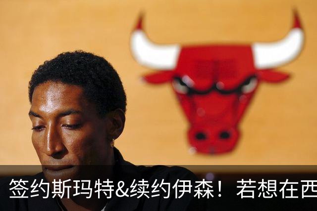 签约斯玛特&续约伊森！若想在西部拥有竞争力火箭仍需继续补强