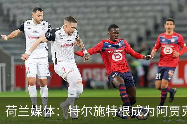 荷兰媒体：特尔施特根成为阿贾克斯门将引援首选，想从巴萨租借他