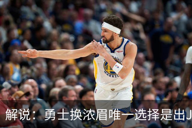 解说：勇士换浓眉唯一选择是出JB 若库追詹眉合体 科尔得大改战术