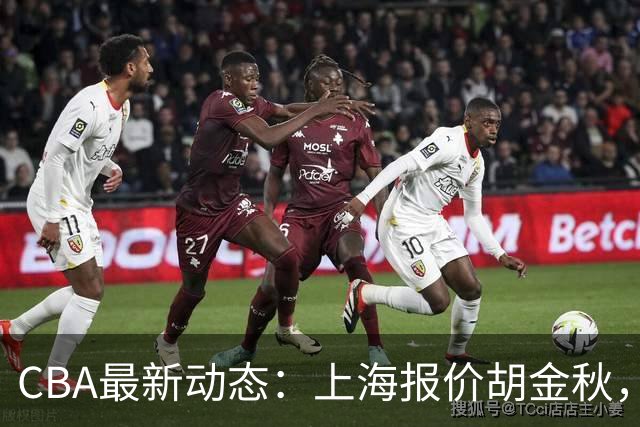 CBA最新动态：上海报价胡金秋，迪亚洛已签约，辽宁放弃大莫