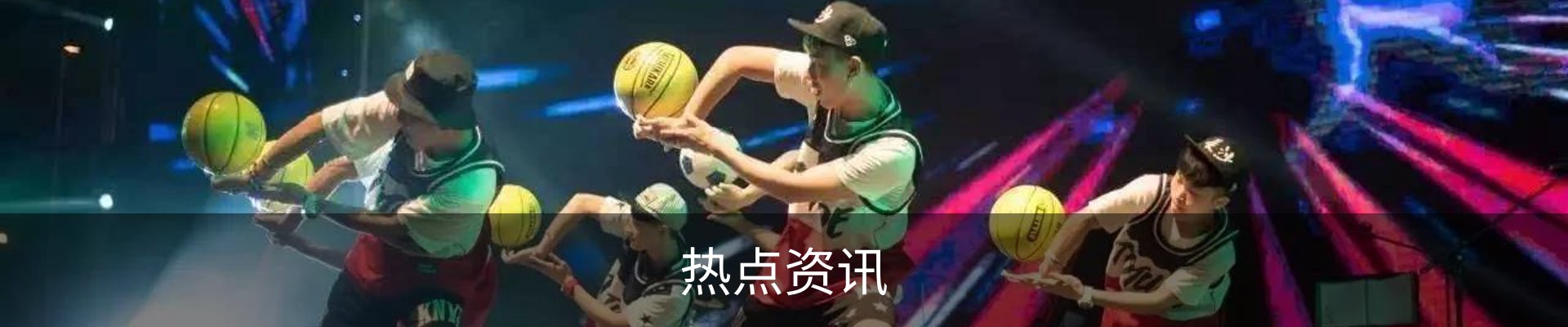 热点资讯