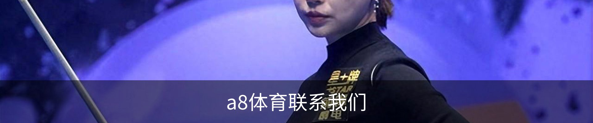 a8体育联系我们